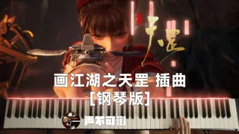 Download Video: 【声叔钢琴】现在弹天罡传，还有人看么