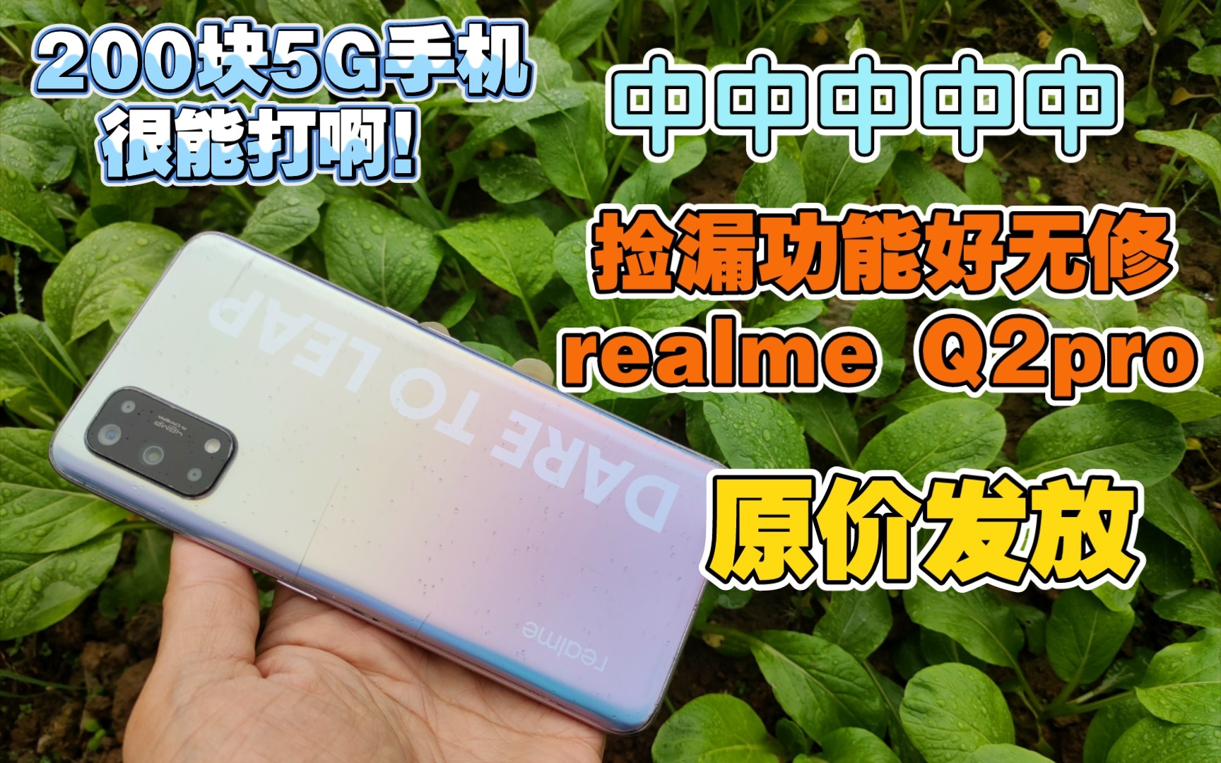 [图]捡垃圾200块5g手机真我 realme Q2pro学生党垃圾佬狂喜。