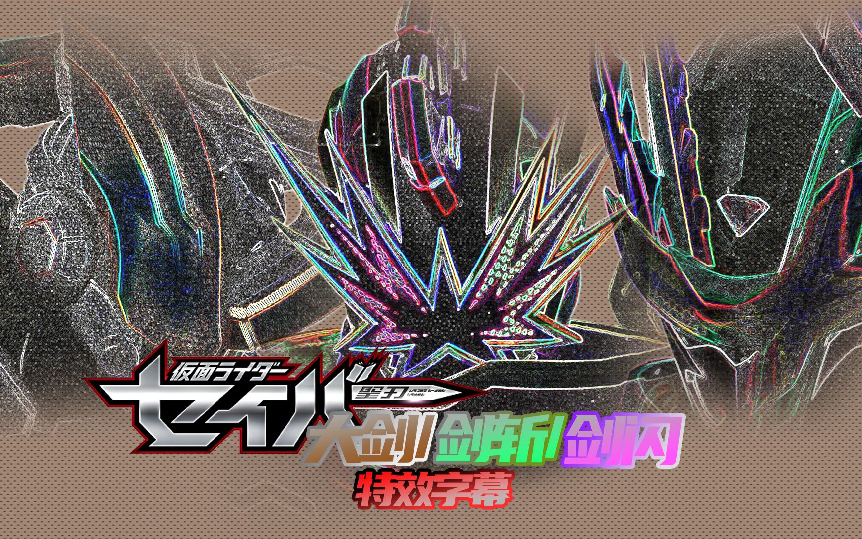 火星的声音 强大的极限 假面骑士大剑/剑斩/剑闪/buster/kenzan/slash