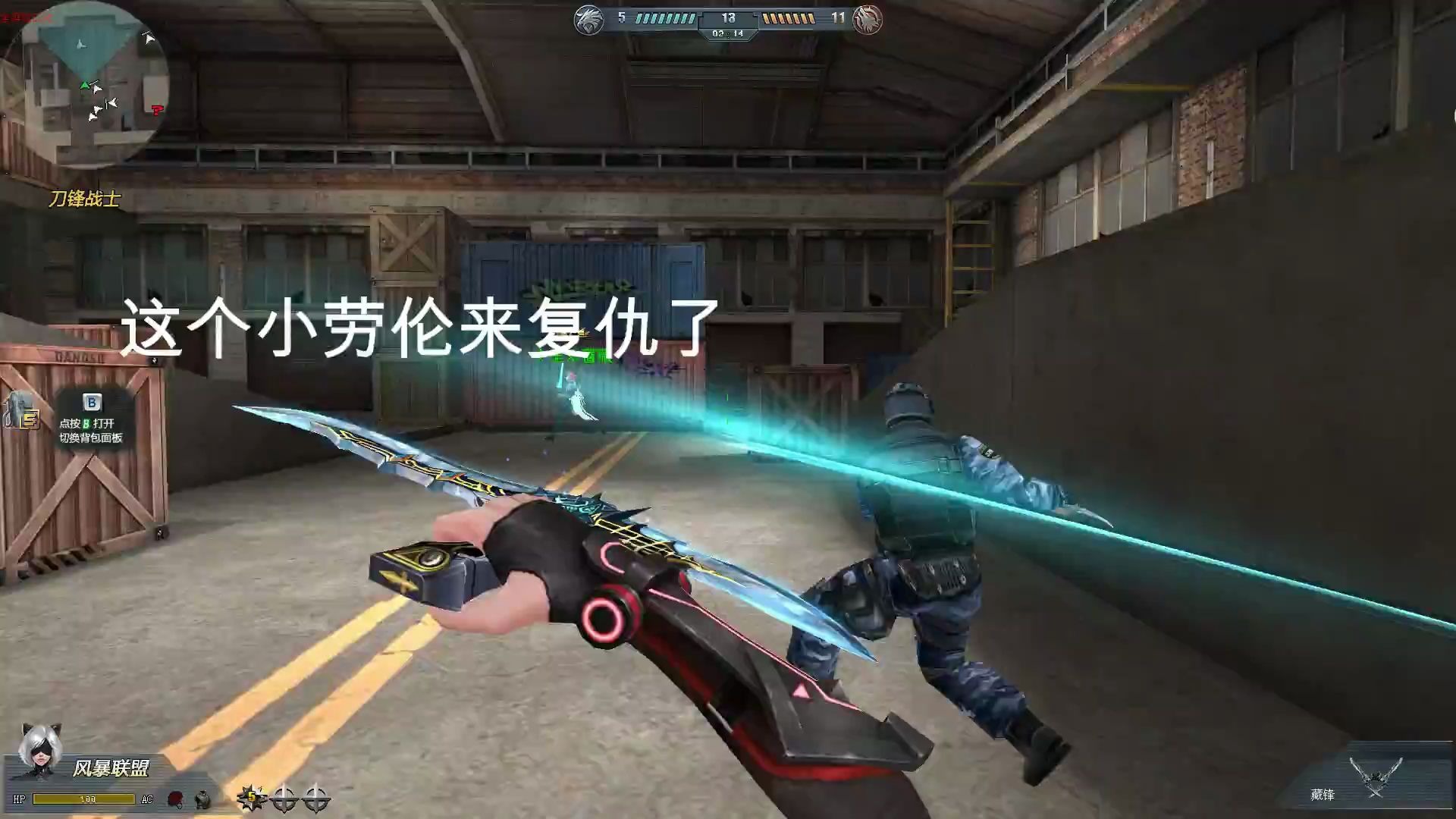 生死狙击の刀战(藏锋)小劳伦的反杀?