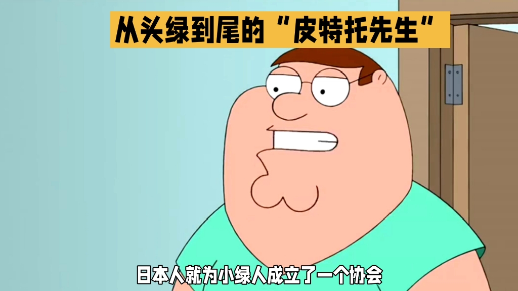 从头绿到尾的"皮特托先生"