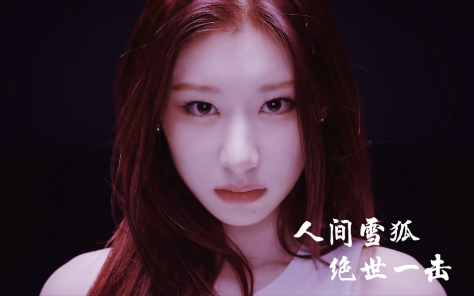 【itzy】彩领人间雪狐 绝世氛围shoot