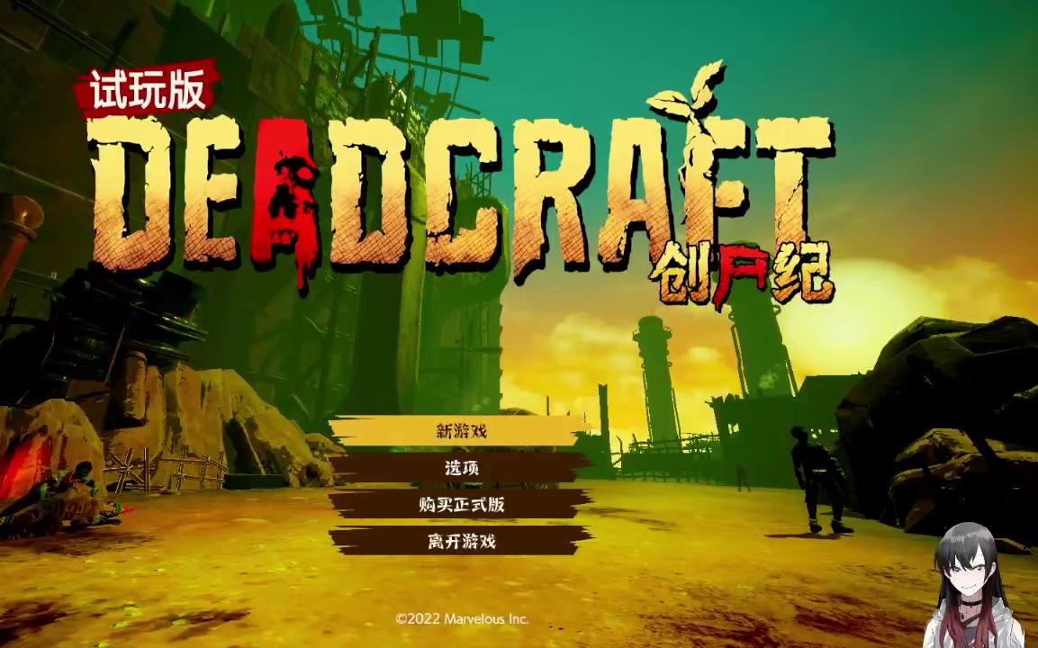 [图]【DEMO试玩】末日种田，但是种僵尸-创尸纪DEADCRAFT试玩版实况