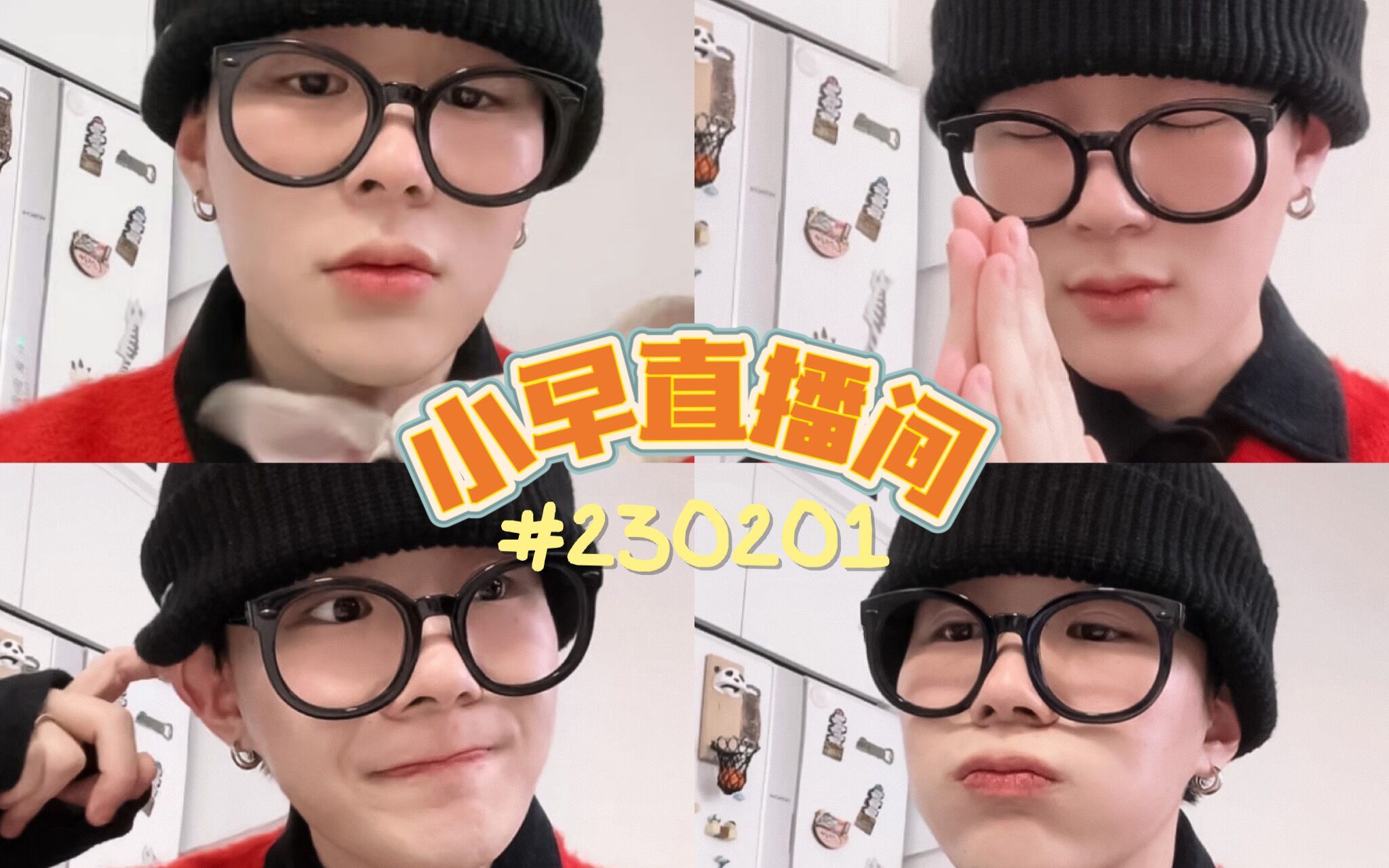 【早安 孙旸】230201早安没吃饱生日直播/清屏版录屏/ai中字/小早生日