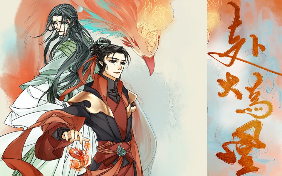 【樱小狼&情桑eric】赴火为凰(原创曲)_哔哩哔哩 (゜-゜)つロ 干杯