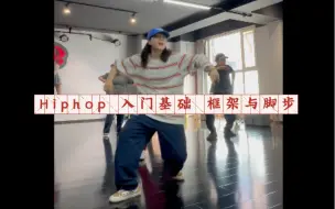 Download Video: Hiphop 入门级片段 来检验一下你的基本功