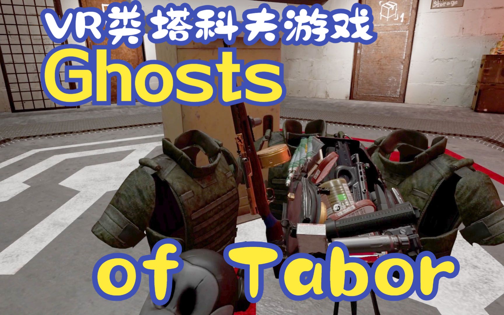 [图]Ghosts of Tabor-泰博尔的幽灵 硬核模式 第9集 交朋友，撸Boss