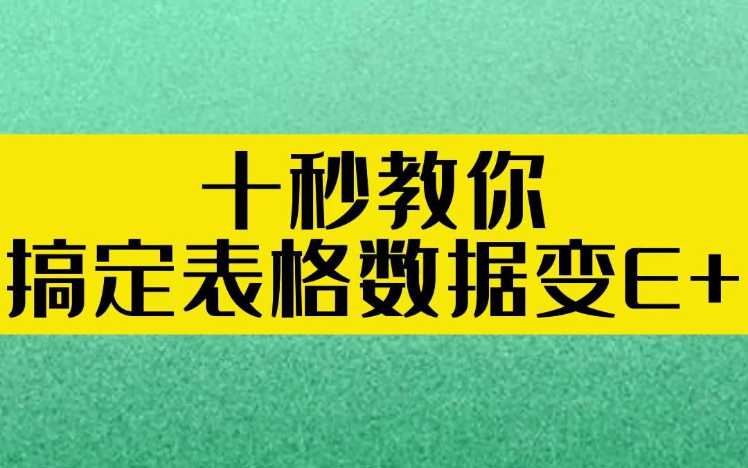 十秒教你搞定表格数据变E+哔哩哔哩bilibili