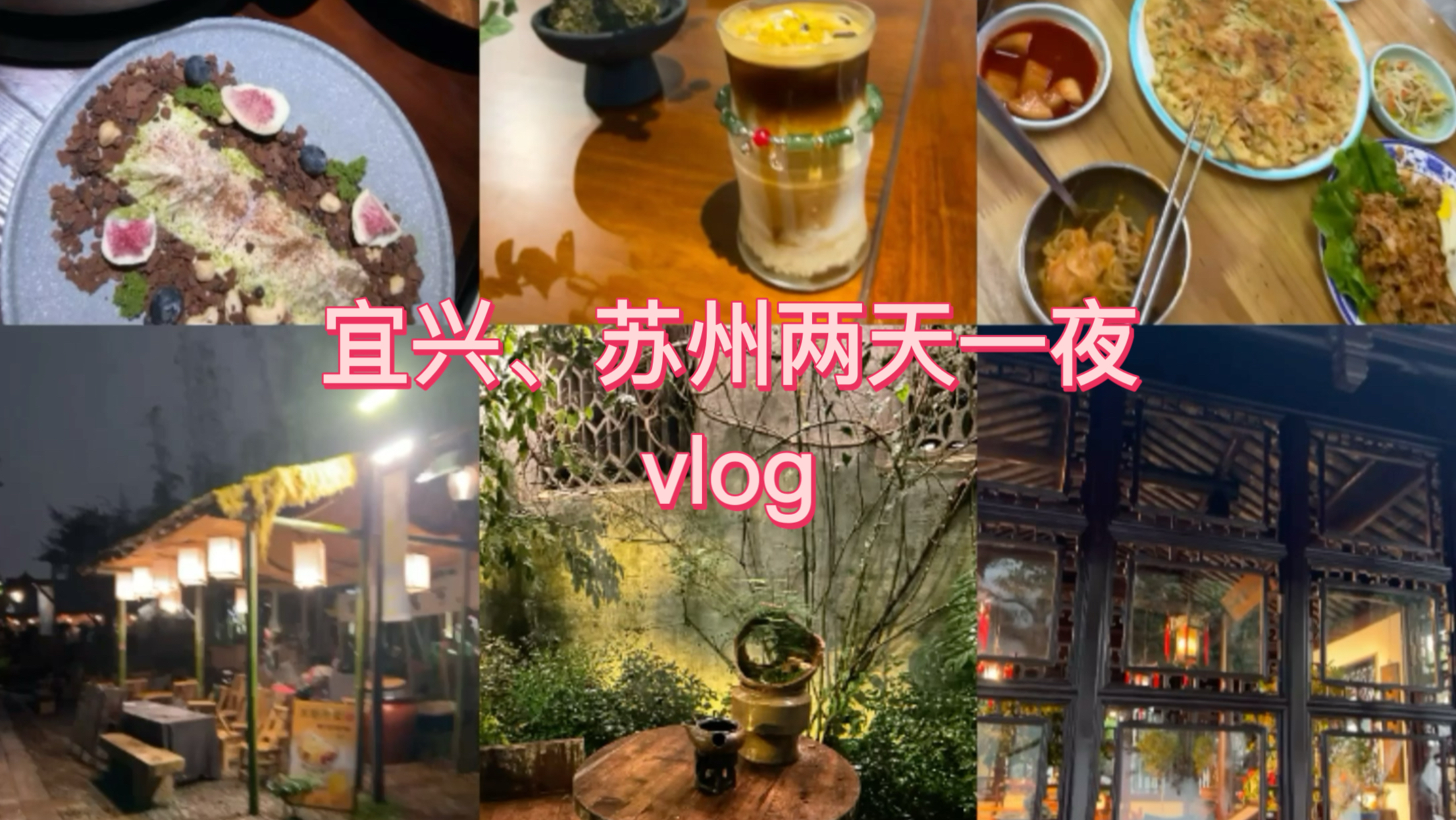 无锡旅游|宜兴两天一夜旅游vlog
