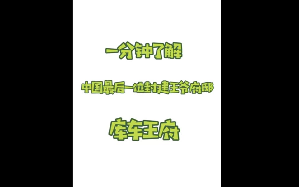 一分钟了解中国最后一位封建王爷府邸库车王府哔哩哔哩bilibili