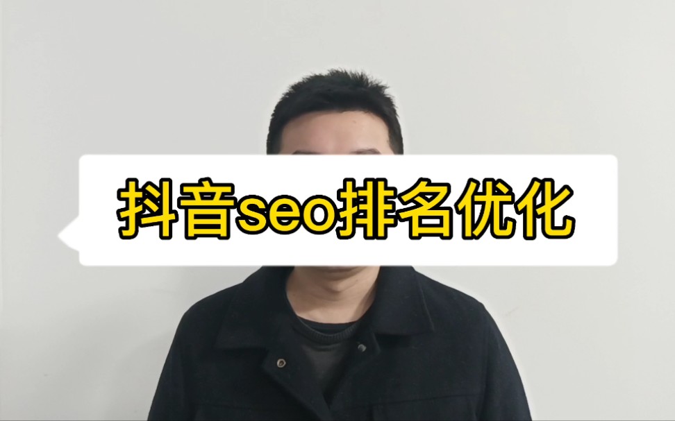 抖音seo优化排名,抖音搜索排名哔哩哔哩bilibili