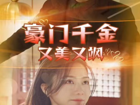 豪门千金完整版免费