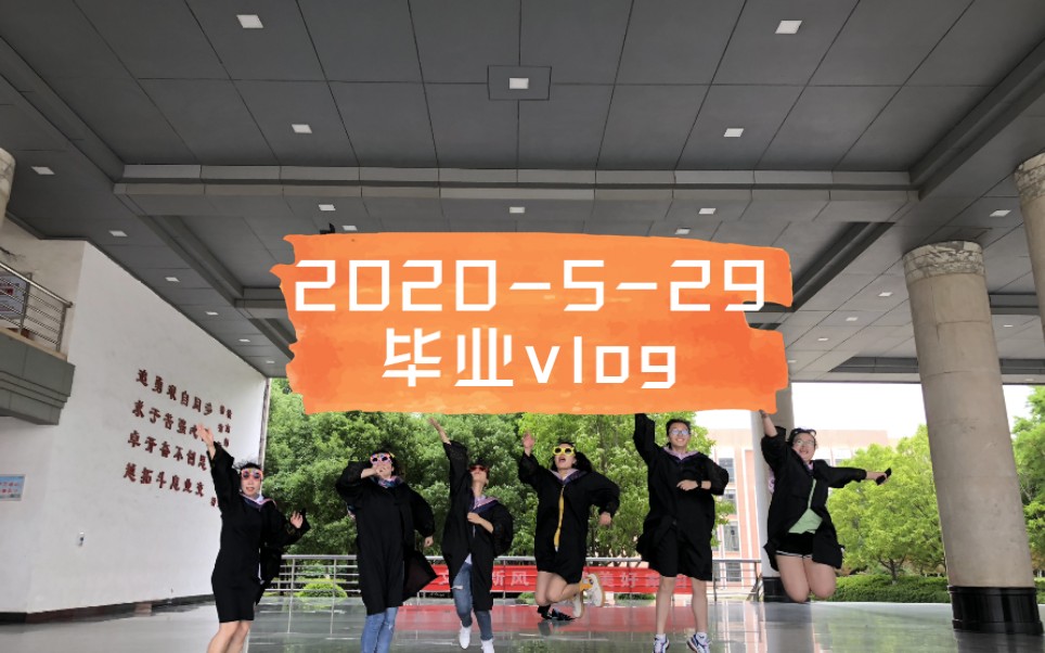 2020529毕业vlog!再聚不知何时!赣南师范大学2020届毕业生就正式和你说再见了啦!包子~娴哥~付辛~桂林~啊胡~邝邝~不要忘记了彼此陪伴的四年!...