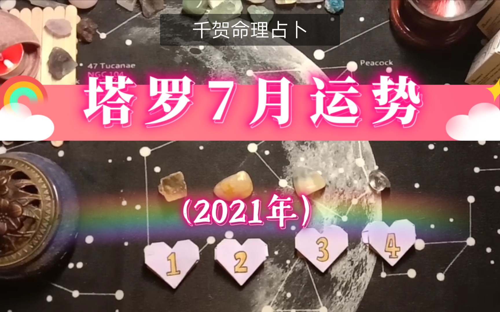 【大众占卜】塔罗7月运势(2021年),感情/事业/财运/桃花,领取你的7月好运哔哩哔哩bilibili