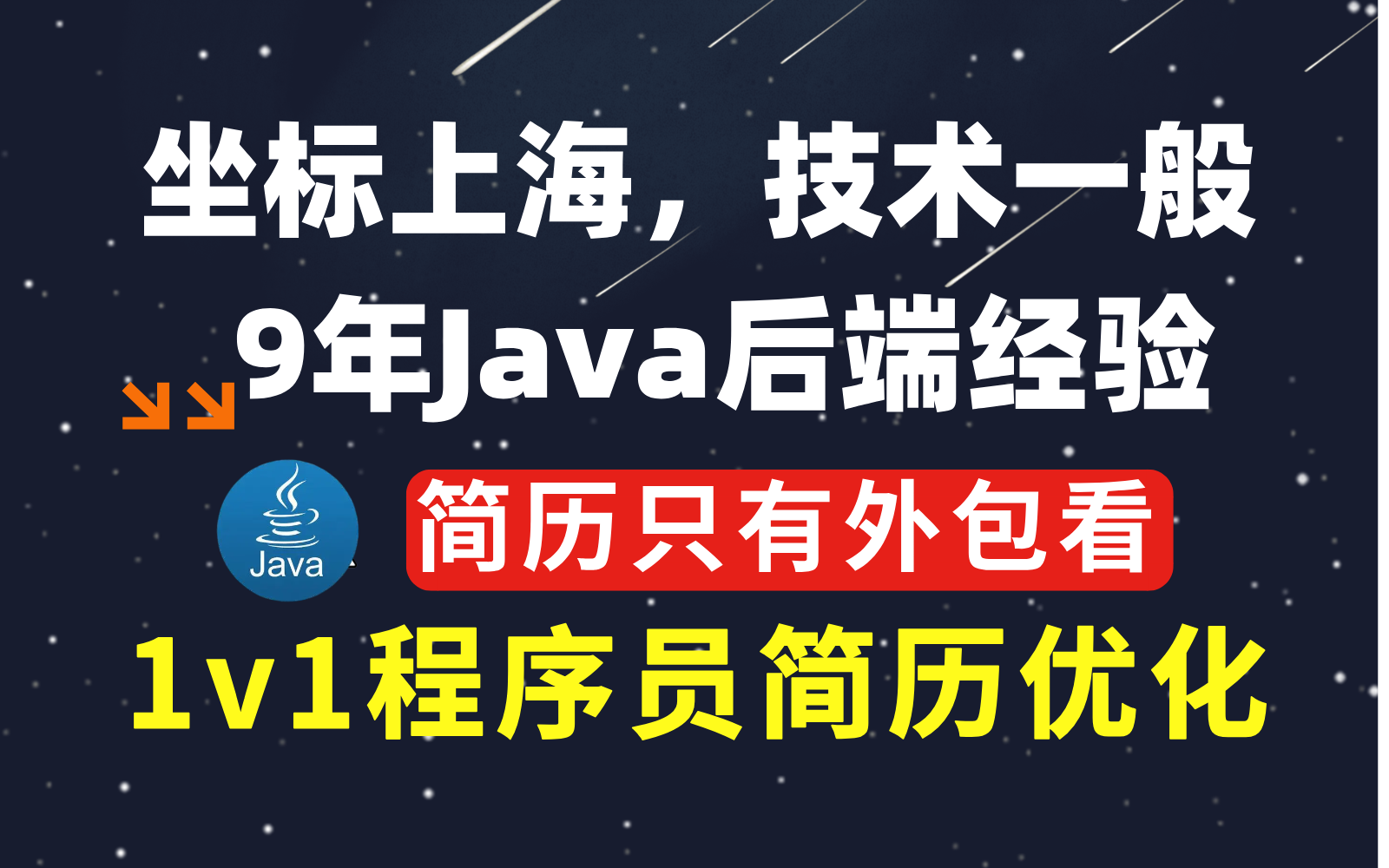 坐标上海,9年Java后端经验,投简历只有外包回复,如何优化能拿到更多面试机会?【马士兵Java简历指导】哔哩哔哩bilibili