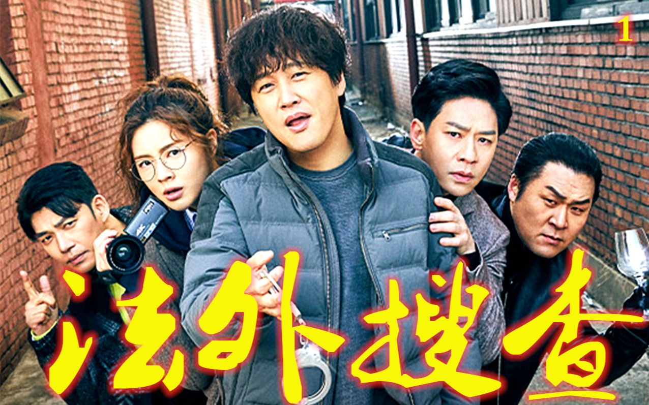 【君君】车太贤,李先彬联手打造搞笑悬疑片《法外搜查》
