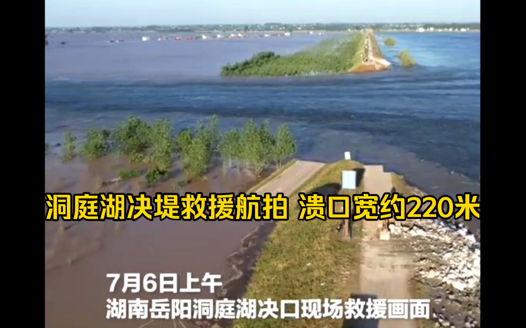 湖南岳阳华容县洞庭湖决堤救援航拍,溃口宽约220米