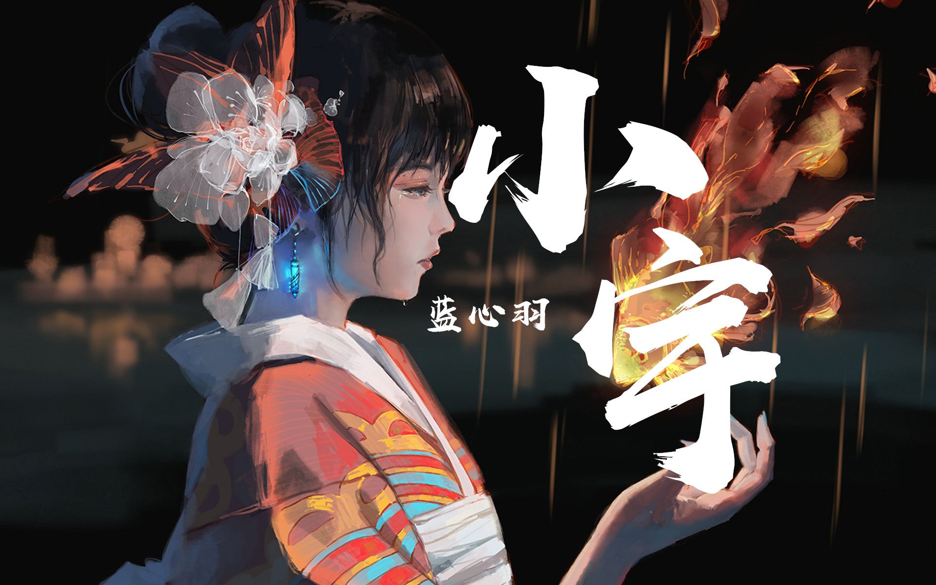 被翻唱火的小宇百听不厌已循环50遍