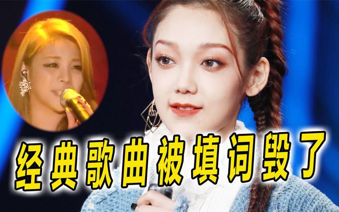 不会填词就别丢人了,经典歌曲被毁的体无完肤,母语尴尬症犯了