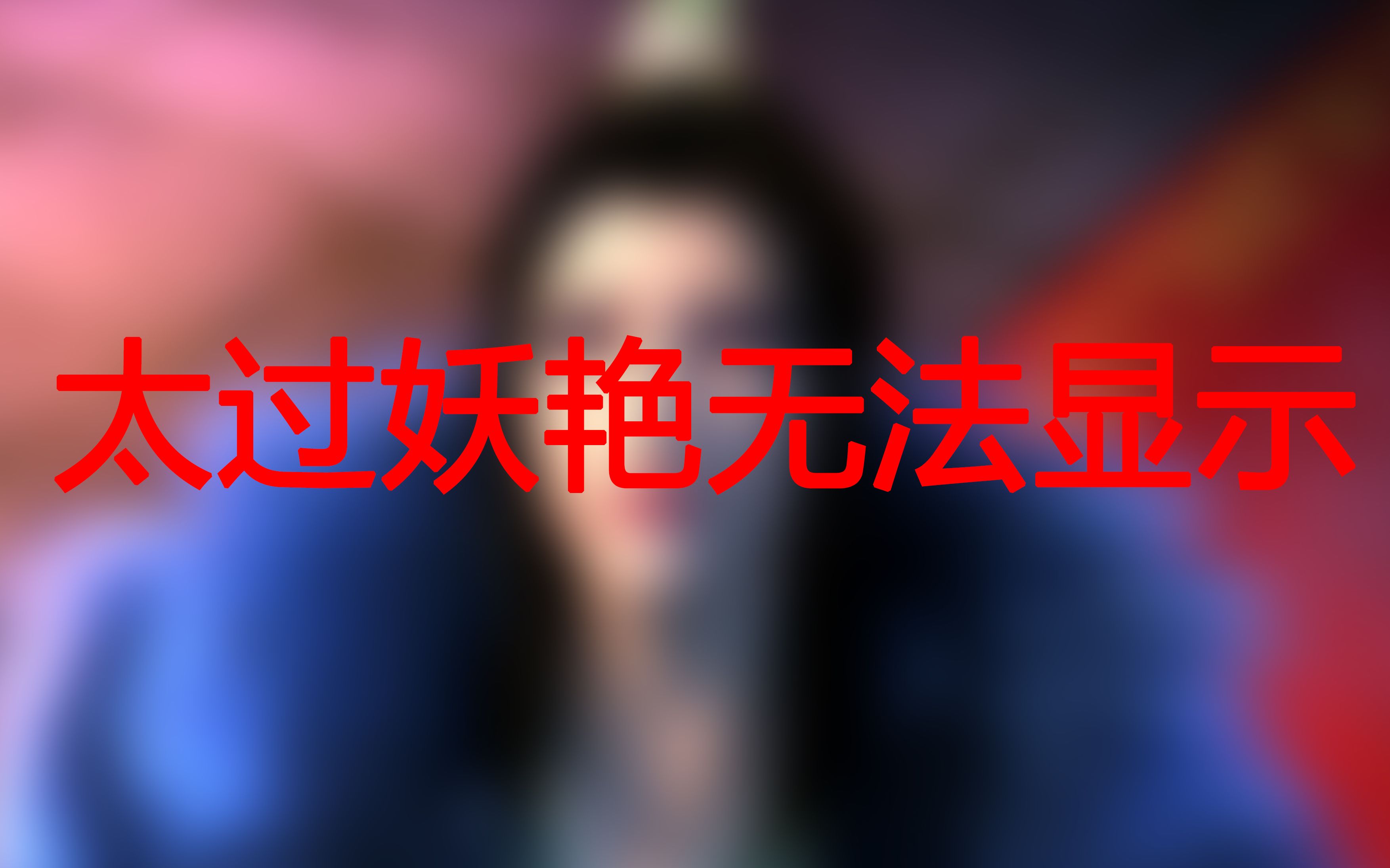 [图]【少年歌行】给萧瑟化上月姬的妆容？？太过妖艳无法显示