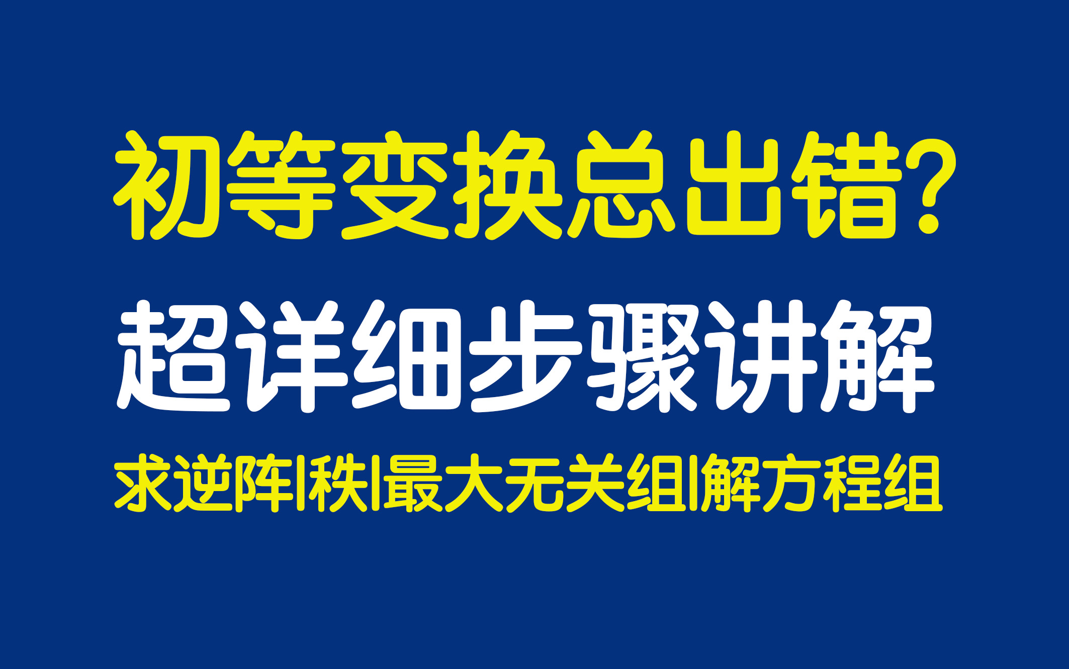 全网最详细的矩阵初等变换步骤讲解(求逆矩阵/最大无关组/化行阶梯形/行最简形/解线性方程组/讨论含参数的矩阵的秩)【线性代数】哔哩哔哩bilibili