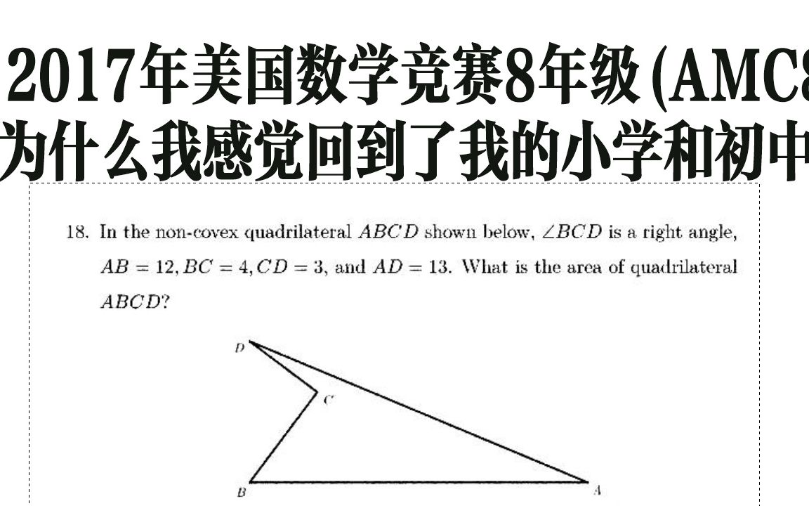 2017年美国数学竞赛8年级(AMC8)真题,也就是咱们初一的水平哔哩哔哩bilibili