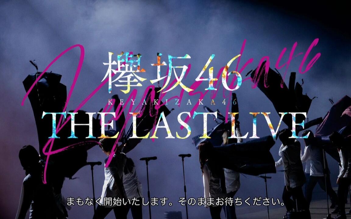 欅坂46 THE LAST LIVE DAY1 201012_哔哩哔哩_bilibili