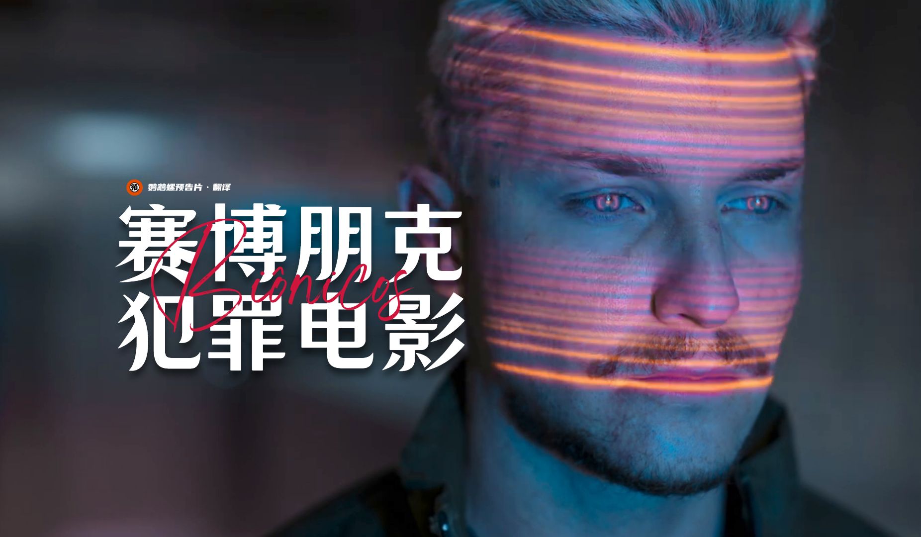 【中字】巴西赛博朋克犯罪电影《bionics》首曝预告