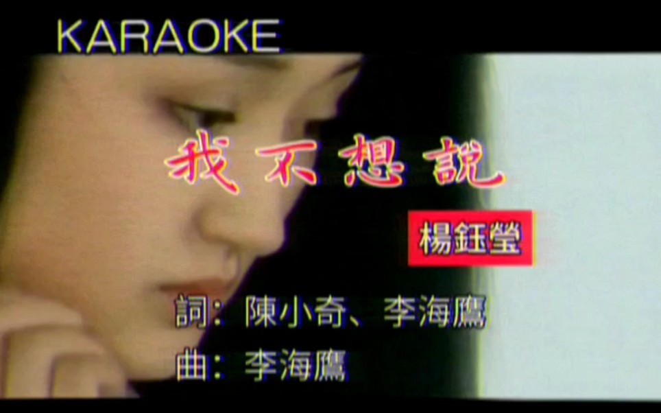 经典曲】【内地金曲】1992年《我不想说》 - 杨钰莹(繁体卡拉ok字幕)