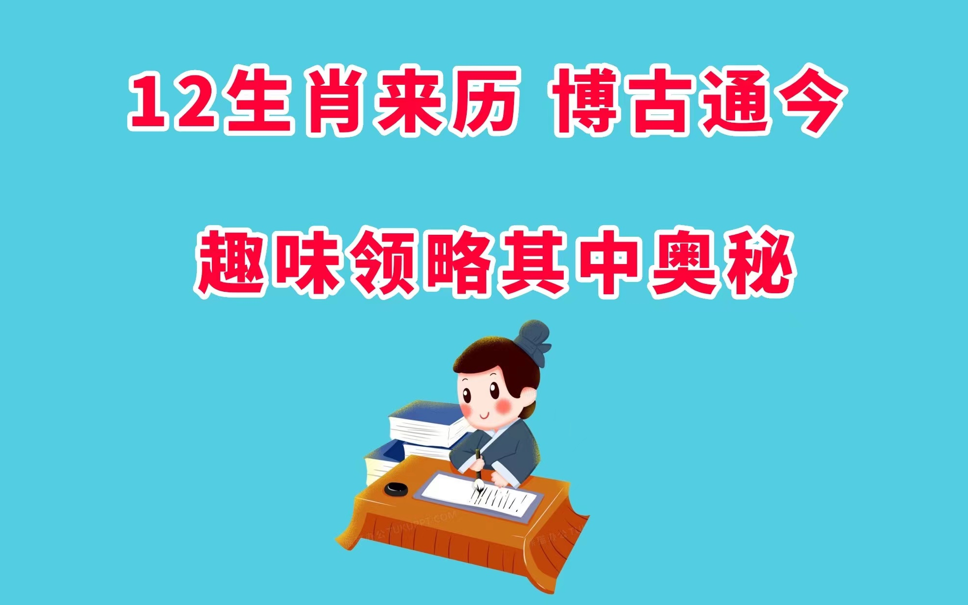 12生肖来历 博古通今 趣味学习领略其中奥秘哔哩哔哩bilibili