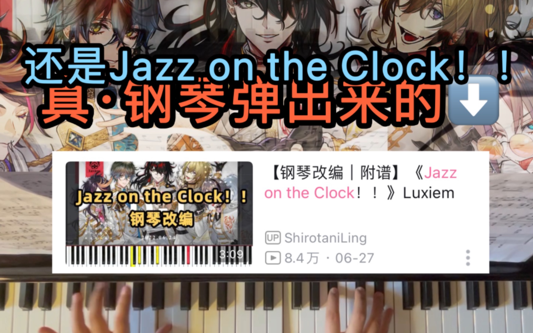 [图]【还是这首/弹了！】《Jazz on the Clock！！》Luxiem