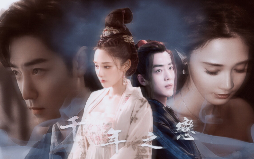 【肖战x彭小苒】千年之恋