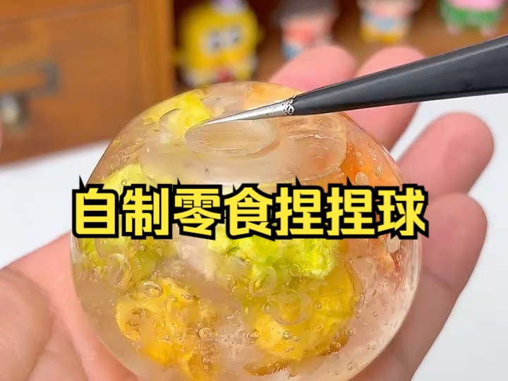 原来在家自制零食捏捏球这么解压啊啊啊~哔哩哔哩bilibili