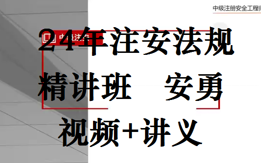 【42讲全】24年注安法规精讲班安勇【完整版讲义】哔哩哔哩bilibili