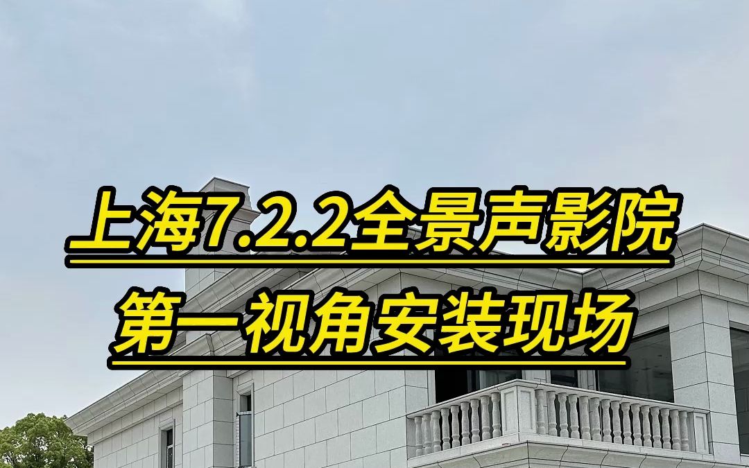 上海7.2.2全景声影院第一视角安装现场请您欣赏.采用嵌入式影院11声道搭配爱普生TW7400高端投影加170寸定制大幕布哔哩哔哩bilibili