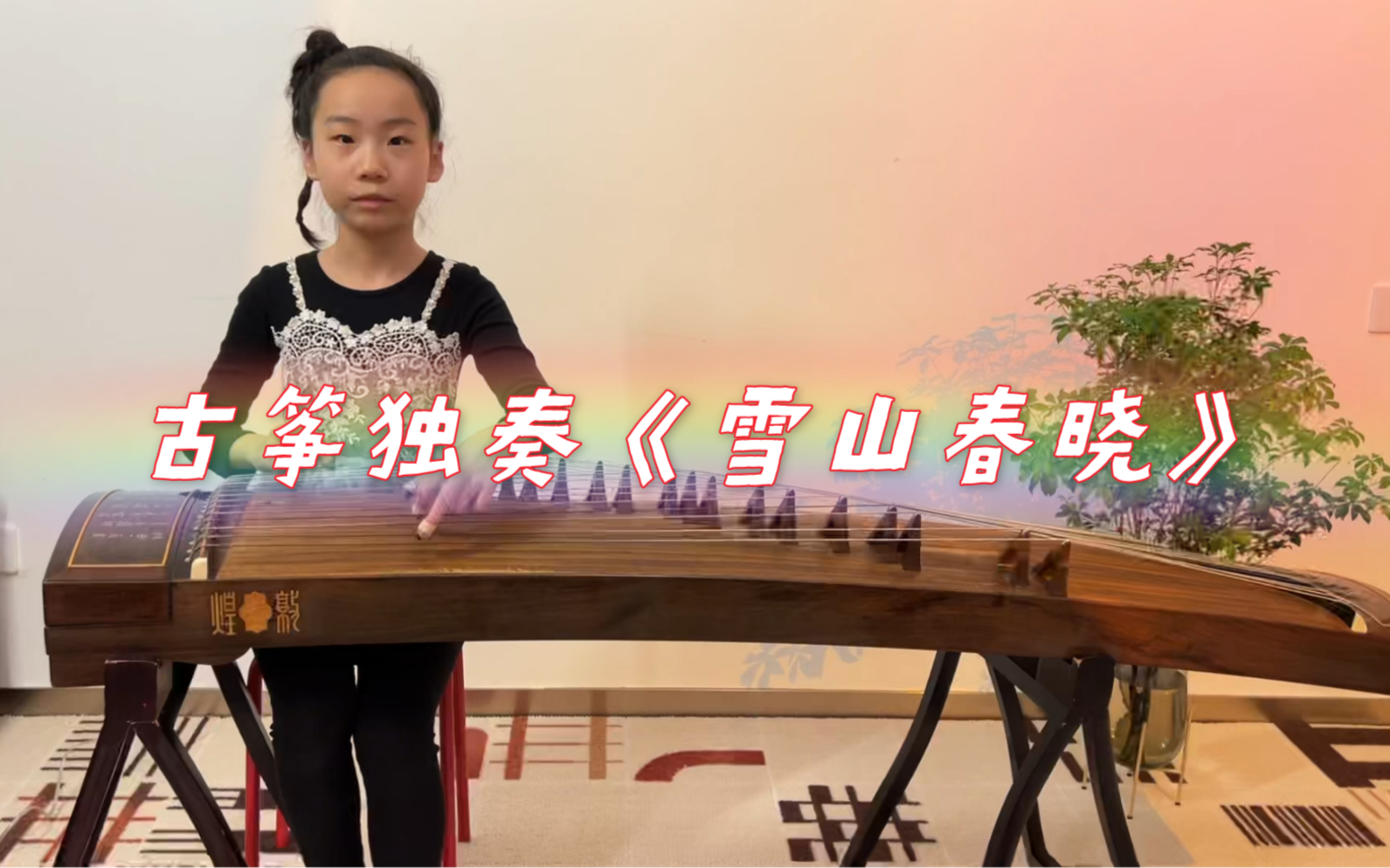 古筝独奏《雪山春晓(片段)
