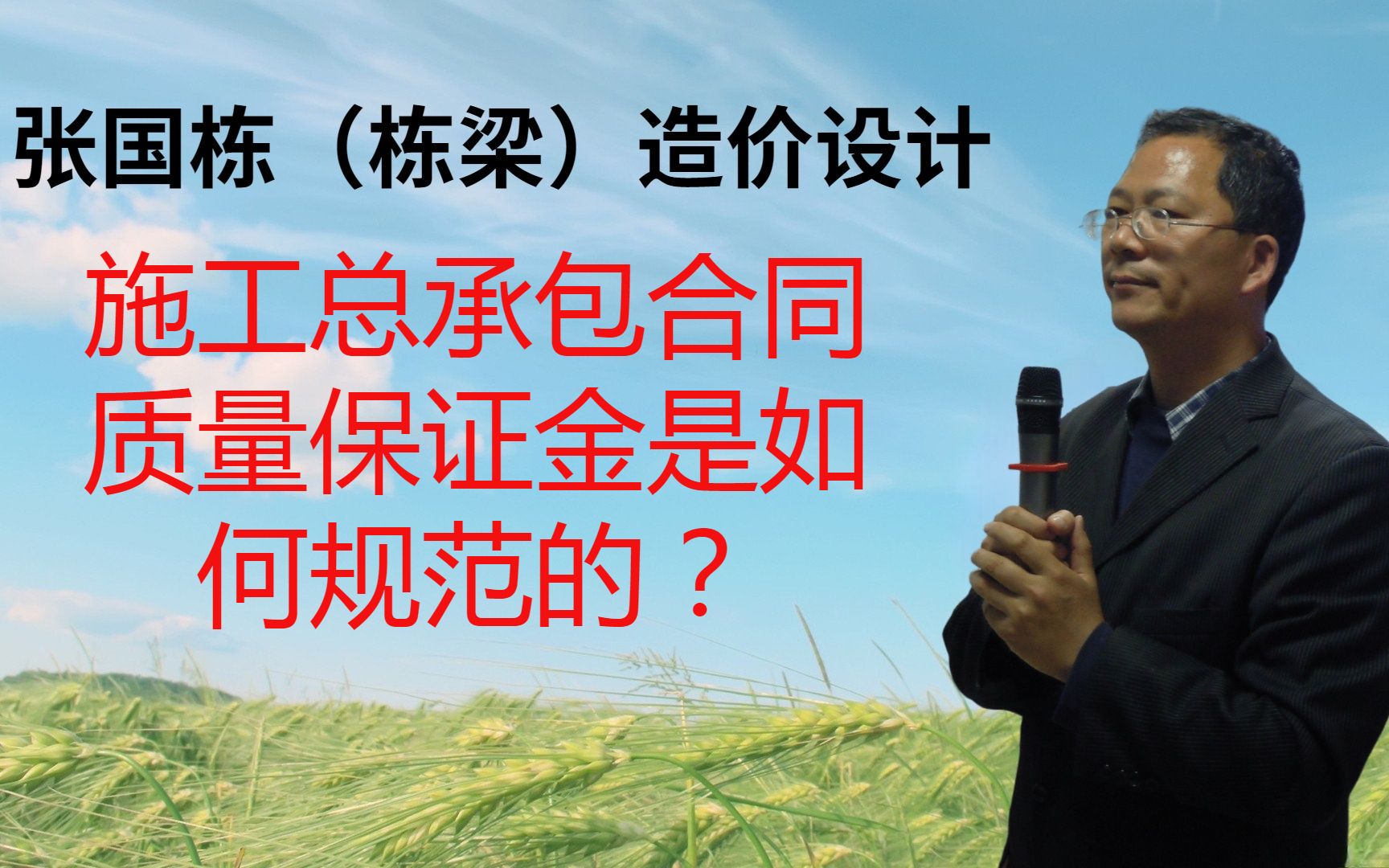 张国栋(栋梁)造价设计:施工总承包合同质量保证金是如何规范的?哔哩哔哩bilibili