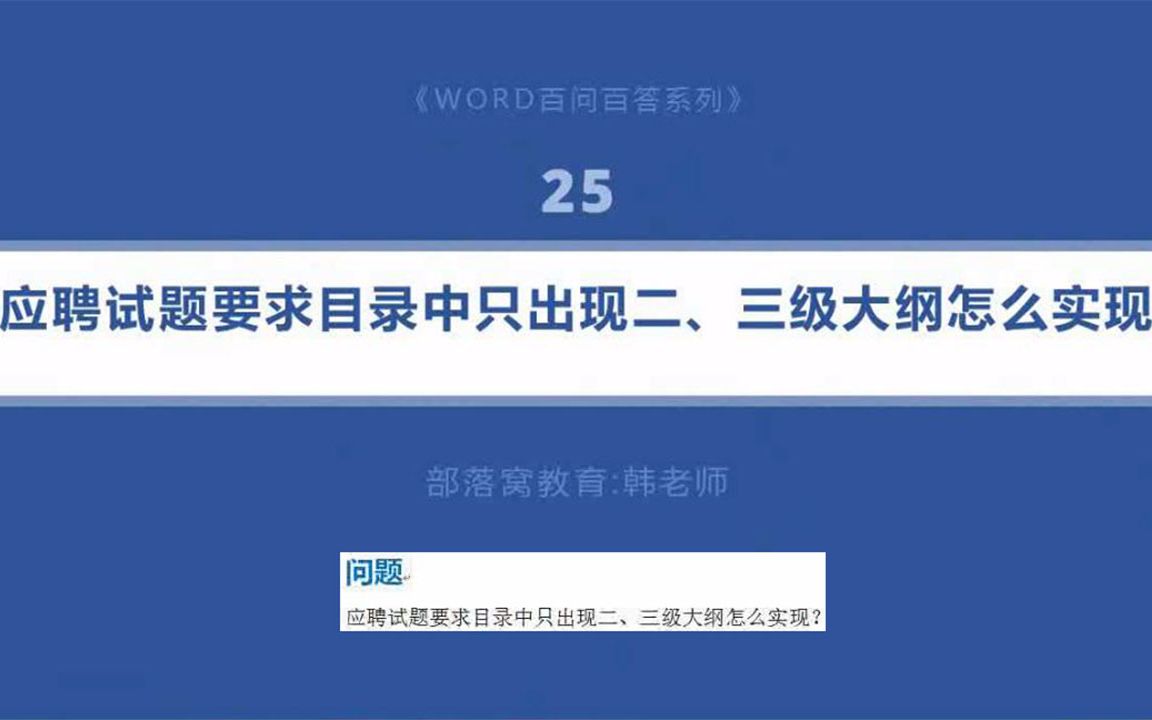 word目录显示设置视频:设置分级样式选项显示指定大纲级数哔哩哔哩bilibili