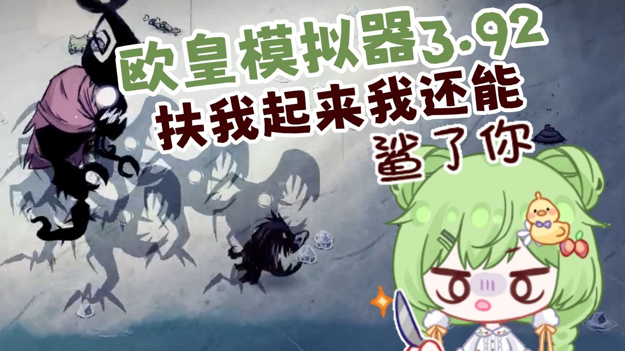 【饥荒】暮暮x欧皇模拟器 一个抽奖机我活了？天（3.92版）