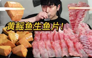 Download Video: 韩国|aepyeong|第一次体验黄鳐鱼💛 生鱼片，味道很上头