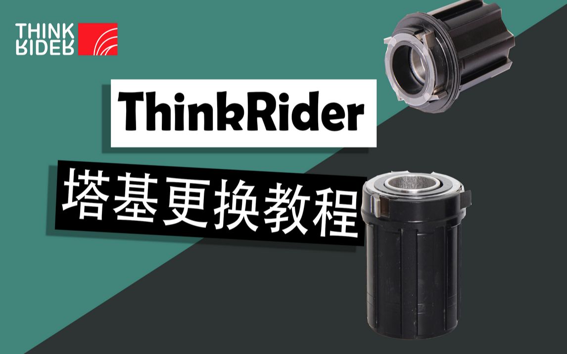 智骑THINKRIDER 直驱骑行台 塔基更换教程哔哩哔哩bilibili