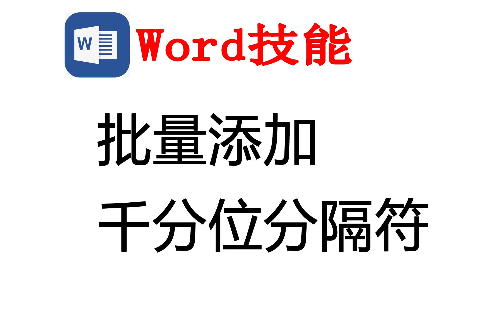 WORD中对大数据批量添加千分位分隔符,自动忽略日期值哔哩哔哩bilibili