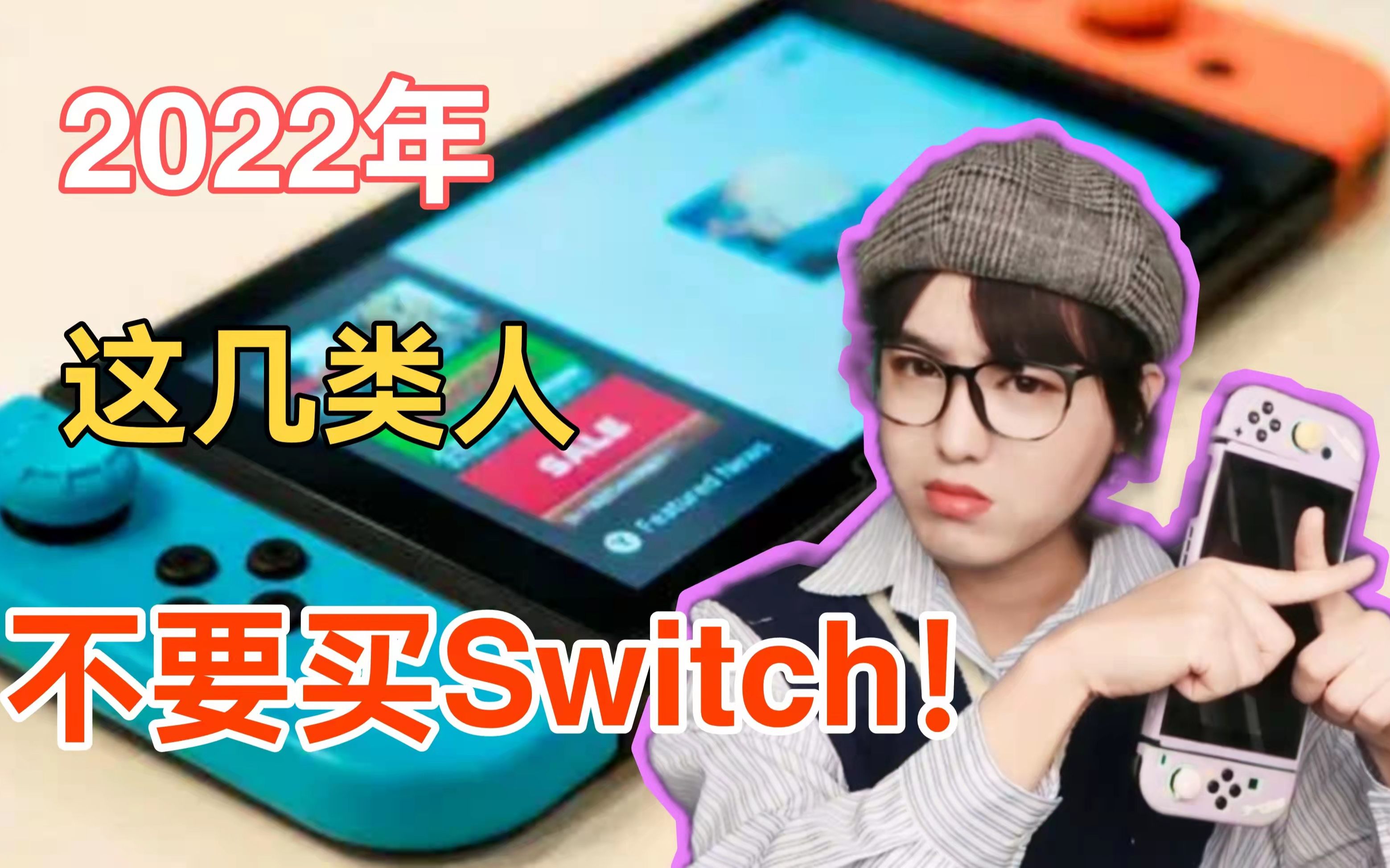 [图]都2022年了！求别跟风了！这几类人真的不要买Switch！