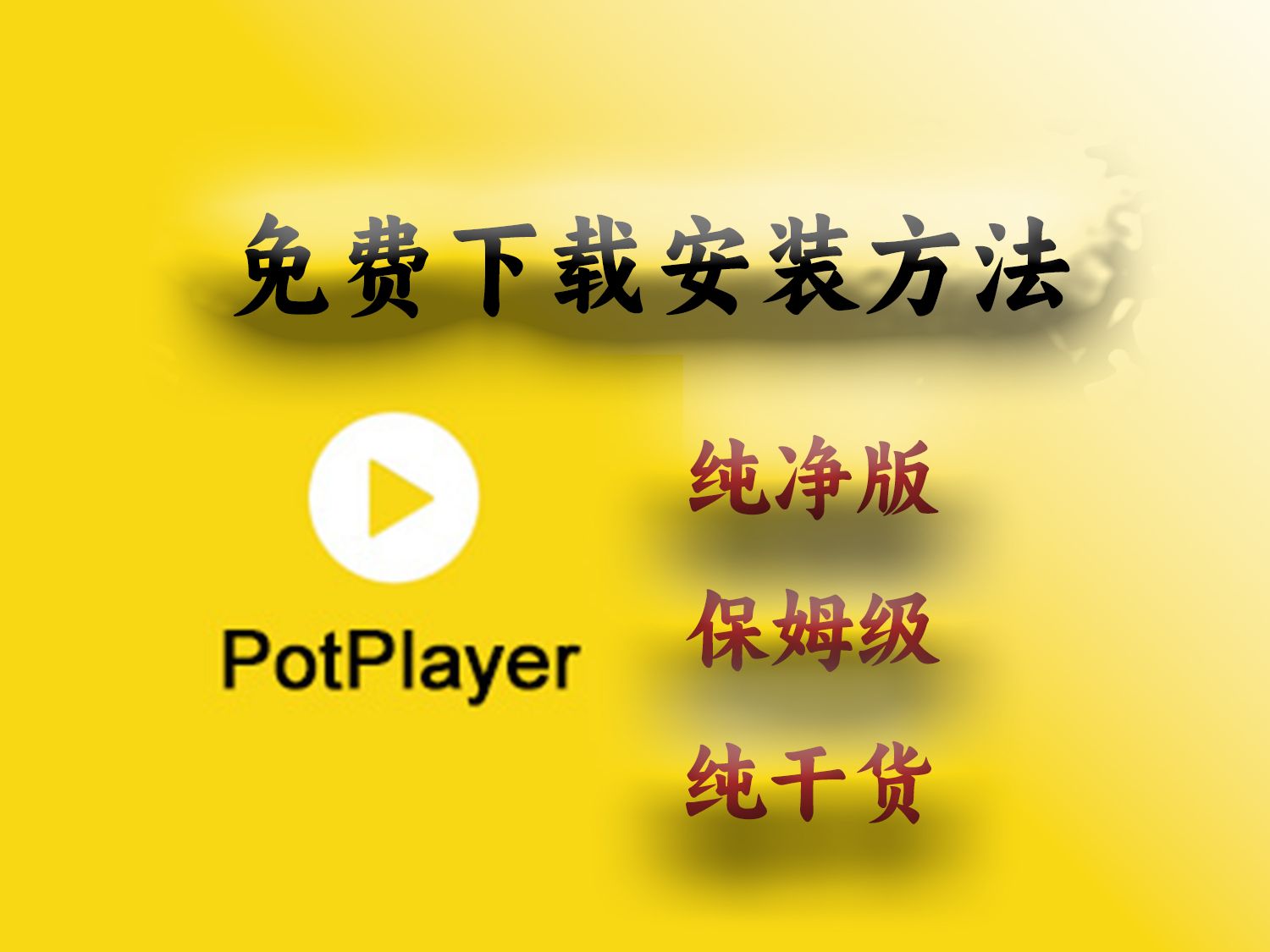 超好用的视频播放器 PotPlayer 下载安装方法哔哩哔哩bilibili