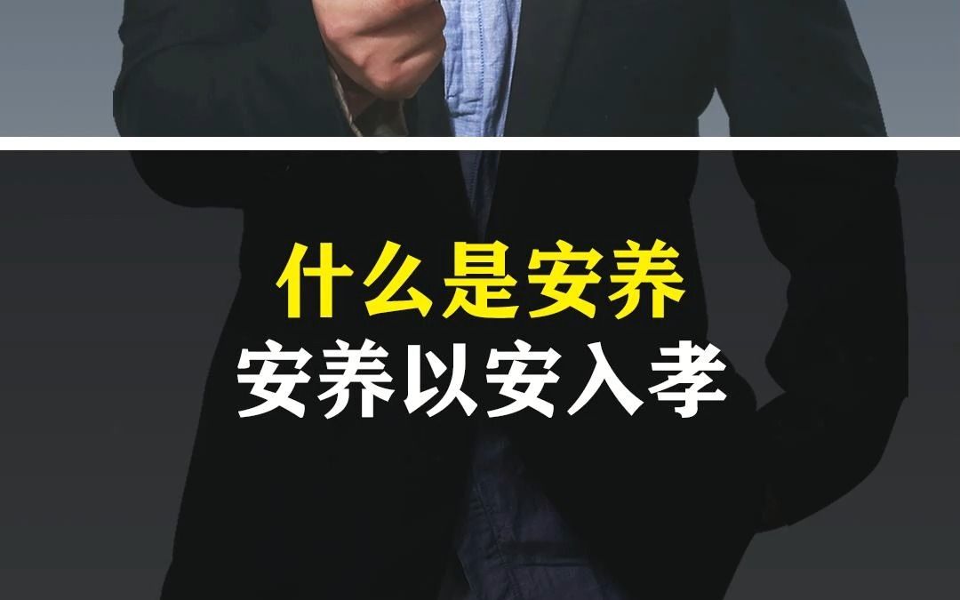 安养以安入孝,讲的是要让父母身安心安志安,那具体该如何做呢?哔哩哔哩bilibili