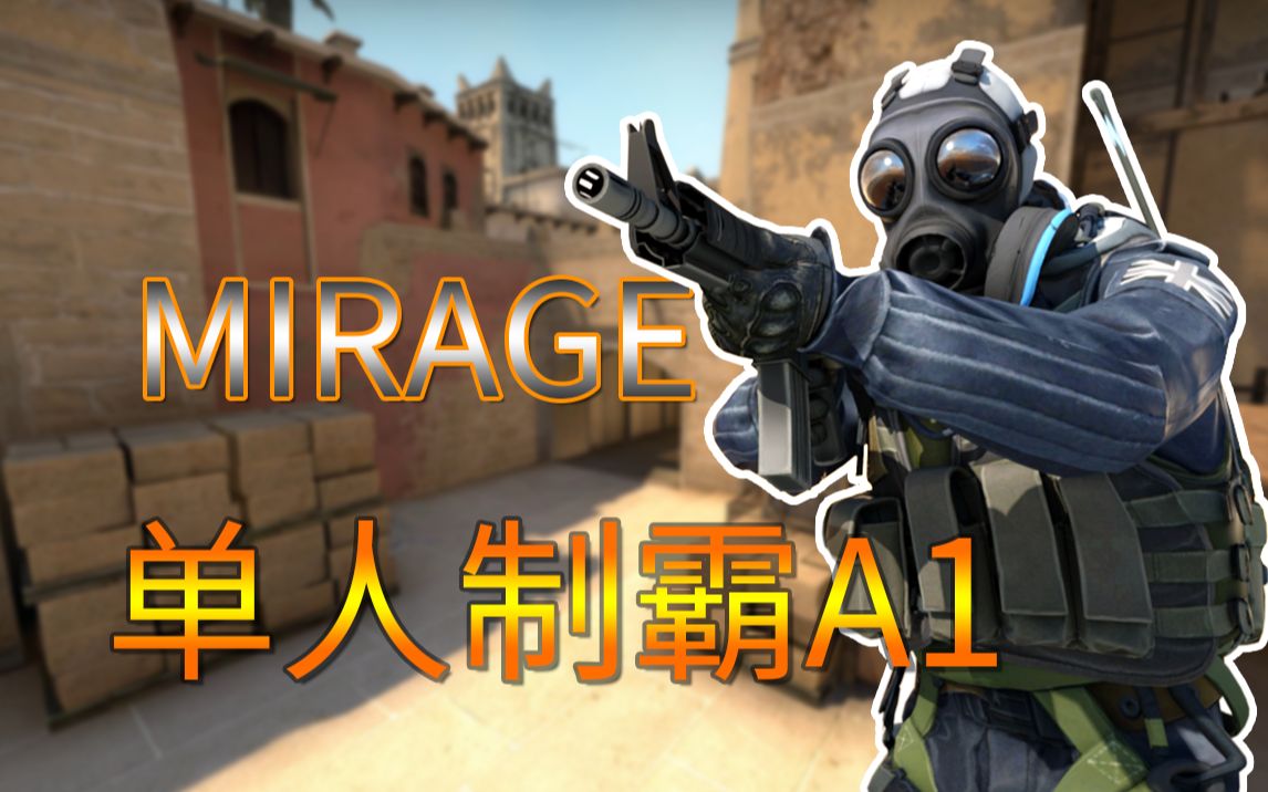 杰哥csgomirage单人制霸a1