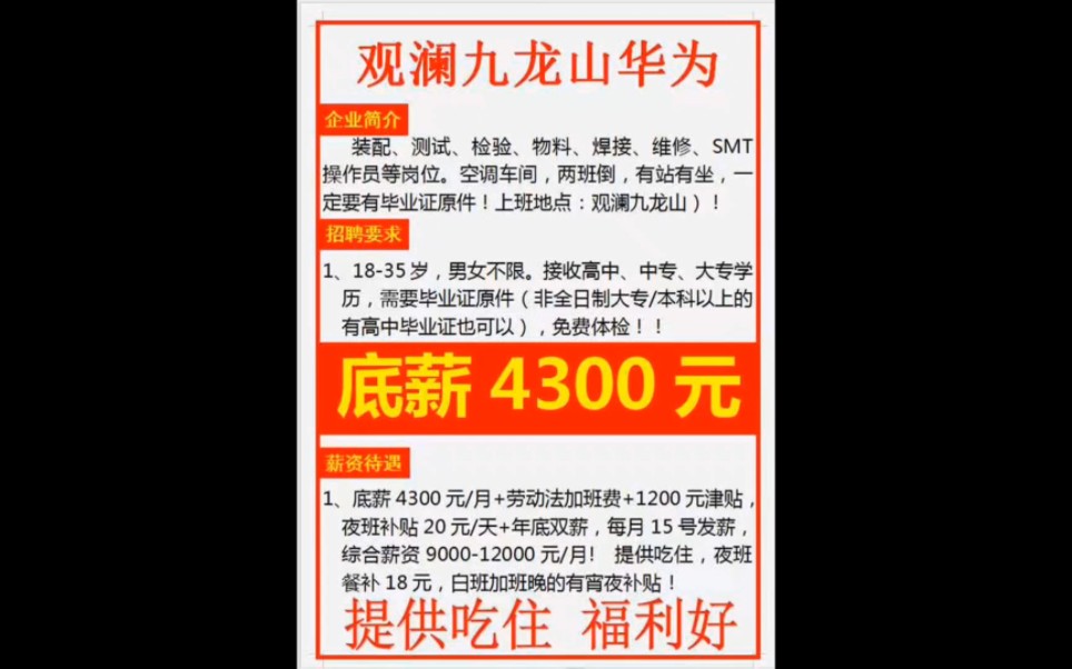 [图]华为九龙山基地招聘啦，底薪4300，月工资9000-12000，高中中专就行，本科的不要