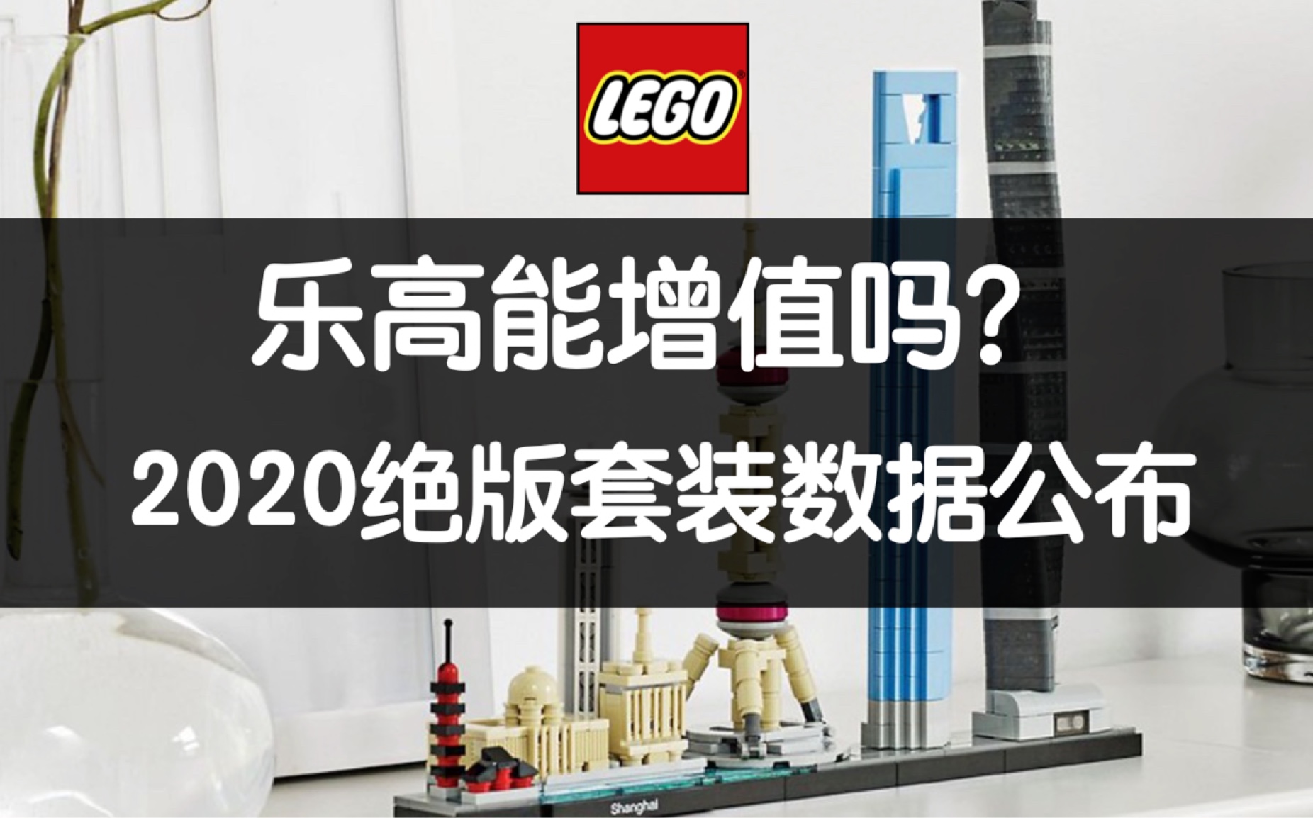 2020绝版乐高增值了吗去年热门绝版乐高数据公布2021乐高迷必看