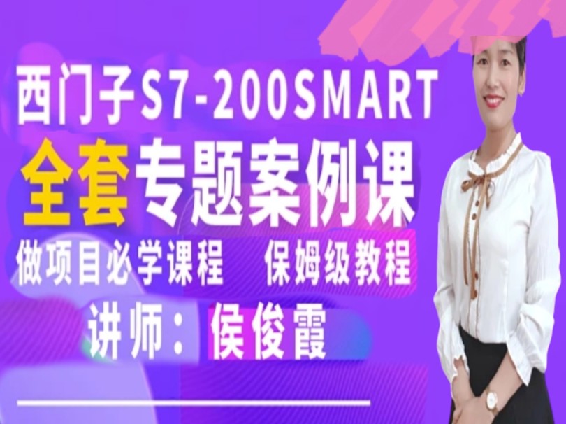 [图]郑鼎侯俊霞2024全网最新版【200SMART零基础速成课】   第18节：正反转和延时电路怎么接到PLC上