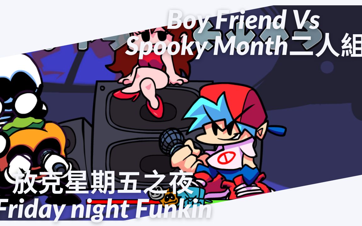 【friday night funkin 放克星期五之夜】week 2| spooky month二人组